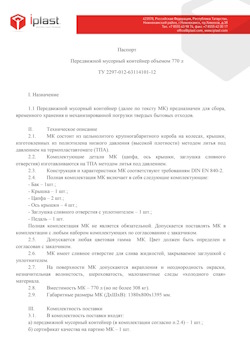 29.09.2014 Старый Оскол - Передвижной мусорный контейнер 770 л