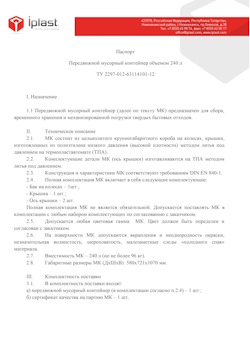 01.01.2024 Старый Оскол - Передвижной мусорный контейнер 240 л